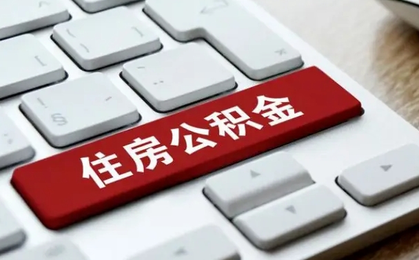 赤壁离职了封存的公积金怎么提取（赤壁北京离职了封存的公积金怎么提取）